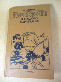 Видання - р. Издания - гг. ^/--/^ Ф.І.Мамчур.Овочі і фрукти в нашому харчуванні    (Карпати) ^_^^^ Ф.И.Мамчур. Овощи и фрукты в нашем питании (Карпаты) - фото фото фото