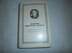 Видання - р. Издания - гг. ^/--/^ Мартин Андерсен Нексе - Дитте- дитя человеческое ^_^^^ Мартін Андерсен Нексе - Дітте-дітя людське - фото фото фото