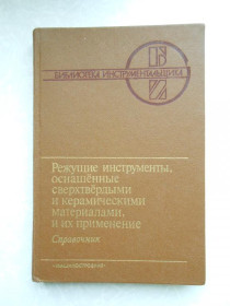 Видання - р. Издания - гг. ^/--/^ В. П. Жедь, Г. В. Боровский, Я. А. Музыкант, Г. М. Ипполитов РЕЖУЩИЕ ИНСТРУМЕНТЫ ^_^^^ В. П. Жедь, Г. В. Боровський, Я. А. Музикант, Г. М. Іпполитов РЕЖУЧІ ІНСТРУМЕНТИ - фото фото фото