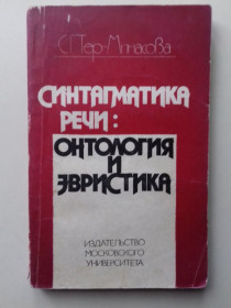 Видання - р. Издания - гг. ^/--/^ Синтагматика речи: онтология и эвристика. ^_^^^ Синтагматика мови: онтологія та евристика. - фото фото фото