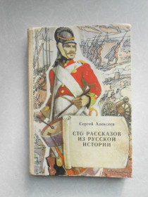 Видання - р. Издания - гг. ^/--/^ Алексеев Сергей. Сто рассказов из русской истории. ^_^^^ Алексєєв Сергій. Сто оповідань з російської історії. - фото фото фото