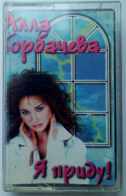 Касети Кассеты ^/--/^ Алла Горбачева - Я приду 1997 ^_^^^ Алла Горбачова - Я прийду 1997 - фото фото фото
