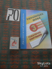Навчальна література Учебная литература ^/--/^ Українська мова  3 клас . Тематичне опмтування  2001 р. ^_^^^ Украинский язык 3 класс. Тематическое опмтирование 2001 г. - фото фото фото