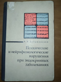 Видання - р. Издания - гг. ^/--/^ книга: ПСИХИЧЕСКИЕ И НЕЙРОФИЗИОЛОГИЧЕСКИЕ НАРУШЕНИЯ ПРИ ЭНДОКРИННЫХ ЗАБОЛЕВАНИЯХ 1973 /--/ г ^_^^^ ПСИХІЧНІ ТА НЕЙРОФІЗІОЛОГІЧНІ ПОРУШЕННЯ ПРИ ЕНДОКРИННИХ ЗАХворюваннях 1973 - фото фото фото