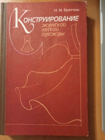 Видання - р. Издания - гг. ^/--/^ Братчик И.М. Конструирование женской легкой одежды ^_^^^ Братчик І.М. Конструювання жіночого легкого одягу - фото фото фото