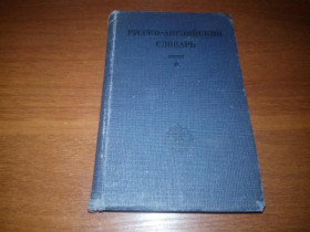 Видання - р. Издания - гг. ^/--/^ Русско-английский словарь - 50.000 слов  (1932) ^_^^^ Російсько-англійський словник - 50.000 слів (1932) - фото фото фото