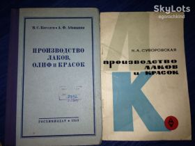 Видання - р. Издания - гг. ^/--/^ книги: ПРОИЗВОДСТВО ЛАКОВ, ОЛИФ И КРАСОК 1953 /--/ г.; ПРОИЗВОДСТВО ЛАКОВ И КРАСОК 1965 /--/ г. ^_^^^ книги: Виробництво ЛАКІВ, ОЛІФ І КРАСОК 1953 /--/ р.; Виробництво ЛАКІВ і КРАСОК 1965 /--/ р. - фото фото фото