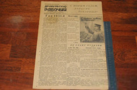 Періодичні видання Периодические издания ^/--/^ ГАЗЕТА ДРУЖКОВСКИЙ РАБОЧИЙ 1951 /--/ Г. 1 ЯНВАРЯ ^_^^^ ГАЗЕТА ДРУЖКОВСЬКИЙ РОБОЧИЙ 1951 1 Января - фото фото фото