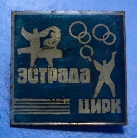 Пам'ятні і ювілейні Памятные и юбилейные ^/--/^ эстрада цирк ^_^^^ Естрада цирк - фото фото фото