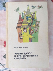 Видання - р. Издания - гг. ^/--/^ А Волков  Урфин Джюс и его деревянные солдаты сказки приключения Владимирский ^_^^^ А Волков Урфін Джюс і його дерев'яні солдати казки пригоди Володимирський - фото фото фото