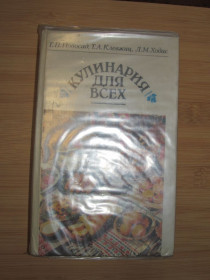 Кулінарія Кулинария ^/--/^ Г.П.Новосад, Т.А.Клевжиц, Л.М.Ходас. Кулинария для всех. ^_^^^ Г.П.Новосад, Т.А.Клевжиць, Л.М.Ходас. Кулінарія для всіх. - фото фото фото