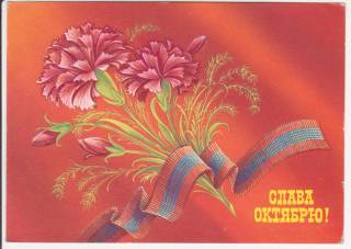 СРСР СССР ^/--/^ Слава Октябрю! 1986 ^_^^^ Слава Жовтню! 1986 1986 - фото фото фото