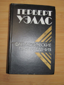 Видання - р. Издания - гг. ^/--/^ Уэллс Герберт. Фантастические произведения. ^_^^^ Уеллс Герберт. Фантастичні твори. - фото фото фото