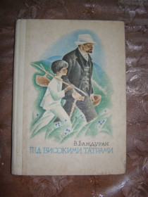 Видання - р. Издания - гг. ^/--/^ В. Бандурак &amp;quot;ПІД ВИСОКИМИ ТАТРАМИ&amp;quot;, 1975 ^_^^^ В. Бандурак &amp;quot; под высокими татрамы &amp;quot;, 1975 - фото фото фото