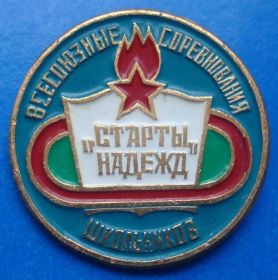 Знаки товариств і організацій Знаки обществ и организаций ^/--/^ Старты надежд соревнования школьников ^_^^^ Старти надій змагання школярів - фото фото фото