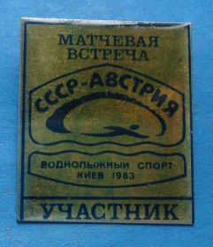 Спортивні Спортивные ^/--/^ Матчевая встреча СССР Австрия Воднолыжный спорт Киев 1983 г участник ^_^^^ Матчева зустріч СРСР Австрія Воднолижний спорт Київ 1983 р учасник - фото фото фото