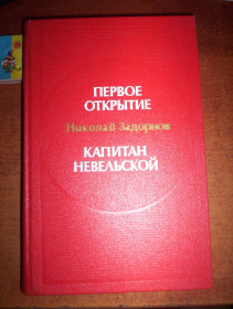 Видання - р. Издания - гг. ^/--/^ Задорнов Н.П. Первое открытие. Капитан Невельской М. Воениздат 1982 /--/ г. 704 /--/ с.,ил. твердый переплет,, увеличенный формат ^_^^^ Задорнов Н.П. Перше відкриття. Капітан Невельської М. Воениздат 1982 /--/ р. 704 /--/ с.,іл. тверда переплітка, збільшений формат - фото фото фото