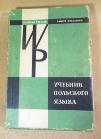 Видання - р. Издания - гг. ^/--/^ Станислав Кароляк, Данута Василевская, Учебник польского языка ^_^^^ Станіслав Кароляк, Данута Василевська, Підручник польської мови - фото фото фото