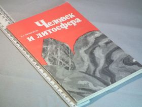 Видання - р. Издания - гг. ^/--/^ Новиков Э. Человек и литосфера ^_^^^ Новиков Е. Людина і літосфера - фото фото фото