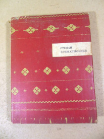 Видання - р. Издания - гг. ^/--/^ Степан Крижанівський. Вічнозелене дерево життя ^_^^^ Степан Крыжановский. Вечнозеленое дерево жизни - фото фото фото