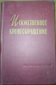 Видання - р. Издания - гг. ^/--/^ книга: ИСКУССТВЕННОЕ КРОВООБРАЩЕНИЕ. EXTRACORPOREAL CIRCULATION. by Dr. J. Garrot Allen. U.S.A. 1960 /--/ г. ^_^^^ Книга: штучне кровообіг. EXTRACORPOREAL CIRCULATION. by Dr. J. Garrot Allen. U.S.A. 1960 /--/ р. - фото фото фото