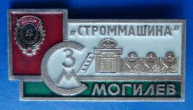 Пам'ятні і ювілейні Памятные и юбилейные ^/--/^ Строммашина Могилев СЗМ орден ^_^^^ Строммашина Могилів СЗМ орден - фото фото фото