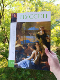 Культура і мистецтво Культура и искусство ^/--/^ Пуссен. Великі художники. 59 том. ^_^^^ Пуссен. Великие художники. 59 том. - фото фото фото