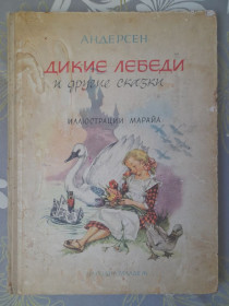 Видання - р. Издания - гг. ^/--/^ Ганс Христиан Андерсен  Дикие лебеди и другие сказки 1964 Марайи ^_^^^ Ганс Християн Андерсен Дикі лебеді та інші казки 1967 Марайї - фото фото фото