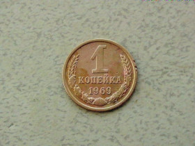 - - ^/--/^ 1 копійка СРСР 1969 рік  (33 /--/ а) ^_^^^ 1 копейка СССР 1969 год (33 /--/ а) - фото фото фото