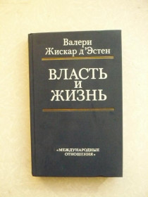 Видання - р. Издания - гг. ^/--/^ Валери Жискар д Эстен. Власть и жизнь. ^_^^^ Валері Жискар д Естен. Влада і життя. - фото фото фото