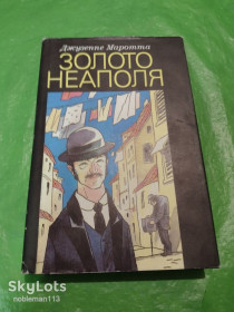 Видання - р. Издания - гг. ^/--/^ Джузеппе Маротта • Золото Неаполя : рассказы • Худлит,1988 ^_^^^ Джузеппе Маротта • Золото Неаполя: оповідання • Худліт, 1988 - фото фото фото