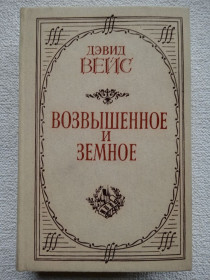 Видання - р. Издания - гг. ^/--/^ Дэвид Вейс - Возвышенное и земное  (Роман о жизни Моцарта и его времени) ^_^^^ Девід Вейс — Піднесене і земне (Роман про життя Моцарта і його час) - фото фото фото