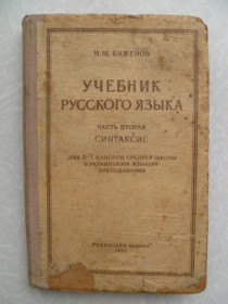 Видання - р. Издания - гг. ^/--/^ Баженов Н. М. Учебник русского языка.1955 /--/ г. ^_^^^ Баженов Н. М. Підручник російської мови. 1955. - фото фото фото