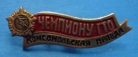 Спортивні Спортивные ^/--/^ Чемпиону ГТО Комсомольская правда 2 ^_^^^ Чемпіону ГТО Комсомольська правда 2 - фото фото фото