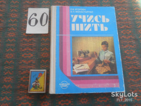 Видання - р. Издания - гг. ^/--/^ Р.Егорова   Учитесь шить      1989 г. ^_^^^ Р.Єгорова вчитесь шити 1989 р. - фото фото фото