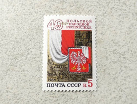 СРСР - СССР - ^/--/^ Поштова марка СССР &amp;quot; 40 років Польській Народній Республіці &amp;quot; 1984 рік ** ^_^^^ Почтовая марка СССР &amp;quot; 40 лет Польской Народной Республике &amp;quot; 1984 год ** - фото фото фото