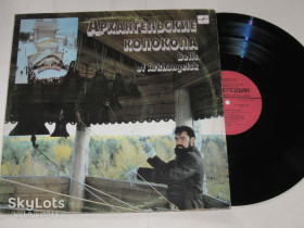 Платівки Пластинки ^/--/^ Пластинка Иван Данилов – АРХАНГЕЛЬСКИЕ КОЛОКОЛА = Bells Of Arkhangelsk / Folk, World, &amp; Country  (1989) Ех ^_^^^ Платівка Іван Данилов – АРХАНГЕЛЬСЬКІ КОЛОКОЛА = Bells Of Arkhangelsk / Folk, World, &amp; Country (1989) - фото фото фото