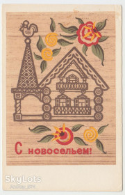 СРСР СССР ^/--/^ С новосельем 1969 Рубаха Р /--/ 8 ^_^^^ З новосіллям 1969 Рубаха Р /--/ 8 - фото фото фото