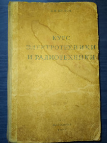Видання - р. Издания - гг. ^/--/^ книга: КУРС ЭЛЕКТРОТЕХНИКИ И РАДИОТЕХНИКИ. II-е изд. 1948 /--/ г. ^_^^^ Курс електротехніки та радіотехніки. II вид. 1948 /--/ р. - фото фото фото