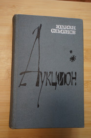 Видання - р. Издания - гг. ^/--/^ Семенов Ю. Аукцион. ^_^^^ Семенов Ю. Аукціон. - фото фото фото