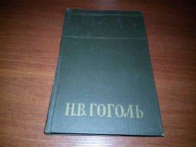 Видання - р. Издания - гг. ^/--/^ Гоголь Н.В. Собрание сочинений   (Том 4) ^_^^^ Гоголь Н.В. Збори творів (Том 4) - фото фото фото