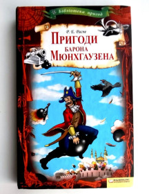 Казки Сказки ^/--/^ Еріх Распе Пригоди барона Мюнхгаузена  Худ. М. Мосіяш Харків 2011 р ^_^^^ Эрих Распе Приключения барона Мюнхаузена Худ.Мосияш Харьков 2011 /--/ г - фото фото фото