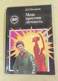 Видання - р. Издания - гг. ^/--/^ В. П. Мотяшов, Мода, престиж, личность ^_^^^ В. П. Мотяшов, Мода, престиж, особистість - фото фото фото