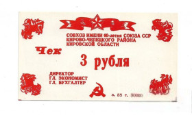 Інше Другое ^/--/^ 3 рубля Русское. Кирово-Чепецк совхоз 60-лет СССР, хозрасчет 1987 ^_^^^ 3 рубля Російське. Кірово-Чепецьк радгосп 60-років СРСР, госпрозрахунок 1987 - фото фото фото