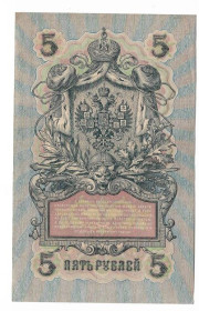 Микола II - Николай II - ^/--/^ 5 рублей 1909 1917 Овчинников УА 061. Есть много коротких серий в наличии. ^_^^^ 5 рублів 1909 1917 Овчинников УА 061. Є багато коротких серій в наявності. - фото фото фото