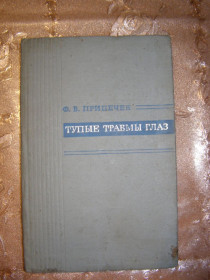 Видання - р. Издания - гг. ^/--/^ Ф.В. ПРИПЕЧЕК &amp;quot;ТУПЫЕ ТРАВМЫ ГЛАЗ&amp;quot;, 1968 ^_^^^ Ф. В. Припєчник &amp;quot; ТУПІ ТРАВМИ ГЛАЗ &amp;quot;, 1968 - фото фото фото
