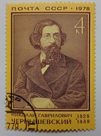 СРСР - СССР - ^/--/^ СССР 1978 Чернышевский, гашеная ^_^^^ СРСР 1978 Чернишевський, гашена - фото фото фото