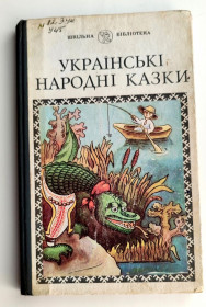 Видання - р. Издания - гг. ^/--/^ Українські народні казки Худ. В. Купчинський Сімферополь Таврія 1990 /--/ р ^_^^^ Украинские народные сказки Худ. В. Купчинский Симферополь Таврия 1990 /--/ г - фото фото фото