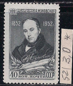 СРСР - СССР - ^/--/^ СССР*, 1952 г., распродажа коллекции, 100 лет со дня смерти В.А. Жуковского ^_^^^ СРСР, 1952 р., розпродаж колекції, 100 років з дня смерті В.А. Жуковського - фото фото фото