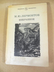Видання - р. Издания - гг. ^/--/^ М.Ю. Лермонтов. Избранное ШБ ^_^^^ М.Ю. Лермонтов. Обране ШБ - фото фото фото